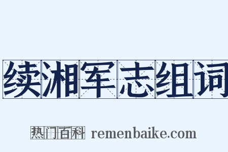 续湘军志组词是什么意思的图片
